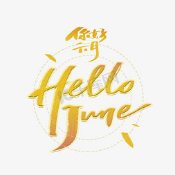 你好六月hellojune手写字体