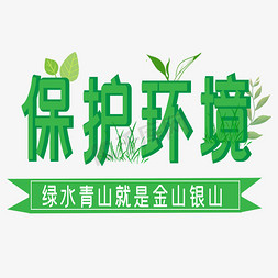 保护环境艺术字下载