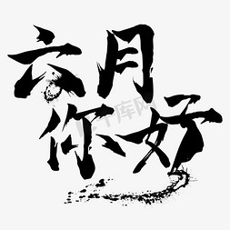 六月六月ps艺术字体-六月六月ps字体设计效果-千库网