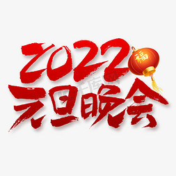 2022元旦晚会书法喜庆字体