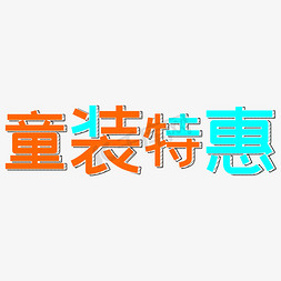 萌娃童装免抠艺术字图片_童装特惠儿童节活动艺术字