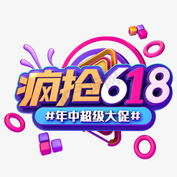 618促销免抠艺术字图片_疯抢618促销