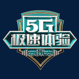 5g互联网免抠艺术字图片_5G极速体验