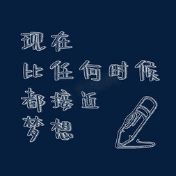 现在比任何时候都接近梦想粉笔字