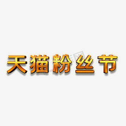 淘宝让利免抠艺术字图片_天猫粉丝狂欢节艺术字