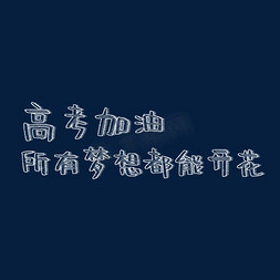 开花免抠艺术字图片_高考加油所有梦想都能开花粉笔字