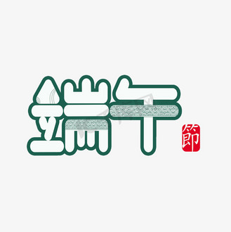 端午节文字图片素材_端午节创意文字
