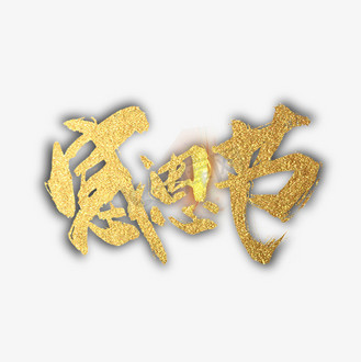 彩色vlog视频博克字体动效企业vip免费下载免抠艺术字年会炫彩奋勇