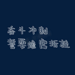 奋斗冲刺誓要蟾宫折桂粉笔字