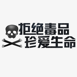 吓人骷髅免抠艺术字图片_拒绝毒品珍爱生命暗黑