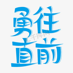 勇往直前创意艺术字