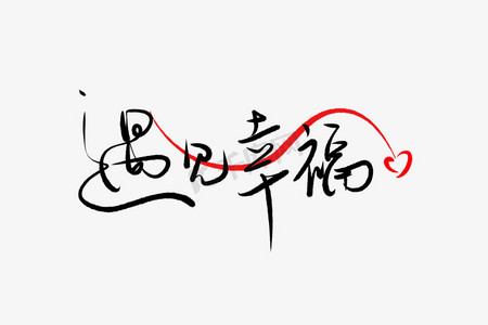 感恩美好ps艺术字体-感恩美好ps字体设计效果-千库网