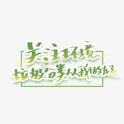 关注环境垃圾分类从我做起创意字体