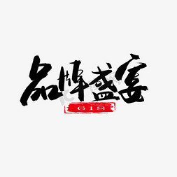 狂欢狂欢节免抠艺术字图片_618购物狂欢节黑色系毛笔字品牌盛宴