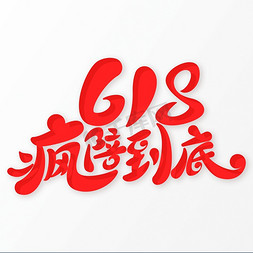 618疯陪到底字体元素艺术字