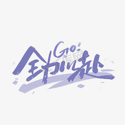 全力以赴字体设计个人vip和企业vip免费下载加油高考毛笔艺术字个人