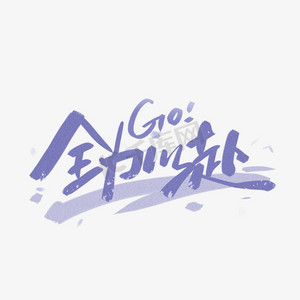 全力以赴字体设计