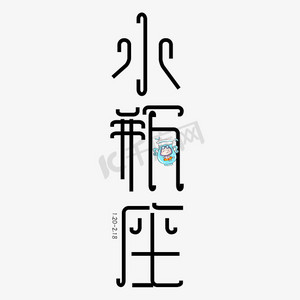 水瓶座字体创意设计矢量图