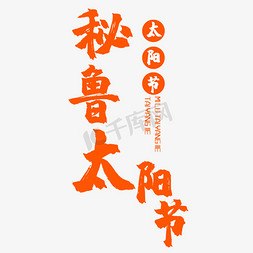 秘鲁太阳节艺术字