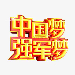 中国梦强军梦创意字体