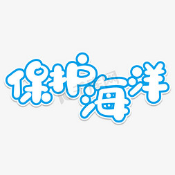 保护海洋创意艺术字