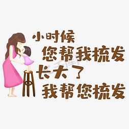 妈妈谢谢您免抠艺术字图片_小时候你帮我梳发长大了我帮您梳发