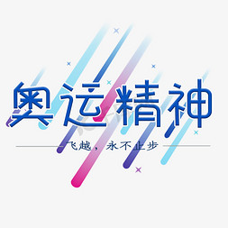 原创奥运精神艺术字设计图片-千库网