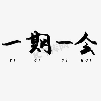 一期一会适当珍惜
