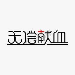 做公益献爱心免抠艺术字图片_无偿献血 艺术字