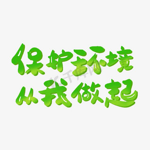 保护洱海ps艺术字体-保护洱海ps字体设计效果-千库网