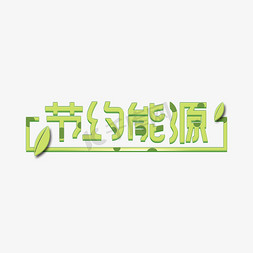 节约能源创意艺术字