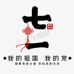 七一建党节黑色艺术字