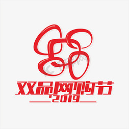 logo免抠艺术字图片_2019双品网购节
