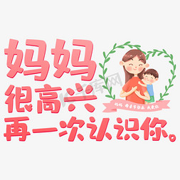 妈妈很高兴再一次认识你