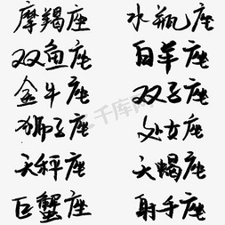 十二星座毛笔字免抠艺术字图片_十二星座毛笔字