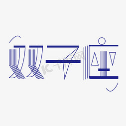 折线图蓝色免抠艺术字图片_双子座字体创意设计矢量图