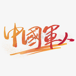 八一字体免抠艺术字图片_中国军人创意手写字体