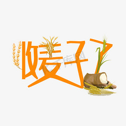 抱麦子麦子免抠艺术字图片_收麦子了原创创意艺术字