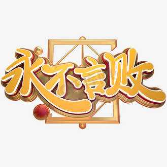 高考励志语录永不言败金色免扣艺术字