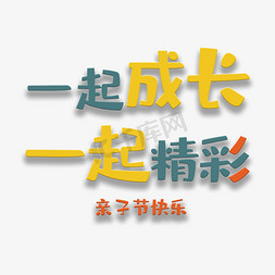 成长儿童ps艺术字体-成长儿童ps字体设计效果-千库网