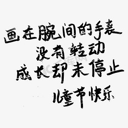 手表tissot免抠艺术字图片_画在腕间的手表 没有转动 成长却未停止 儿童节快乐