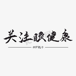 保护眼睛眼免抠艺术字图片_关注眼健康艺术字