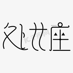 处女座字体创意设计矢量图