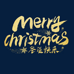 英文手写字体设计免抠艺术字图片_圣诞快乐merryChristmas英文手写体