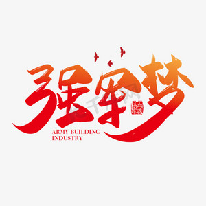 手写红色强军梦字体设计素材