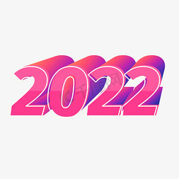 粉紫色免抠艺术字图片_2022立体效果矢量