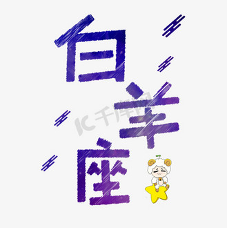十二星座之白羊座