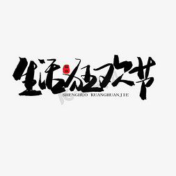 京东全民免抠艺术字图片_618购物狂欢节黑色系毛笔字生活狂欢节
