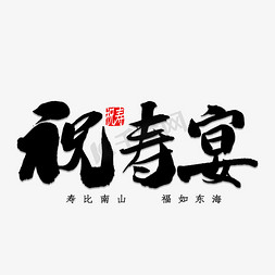 祝寿免抠艺术字图片_祝寿宴书法字体