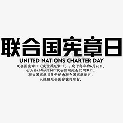 联合国宪章日黑色稳重严谨6月26日